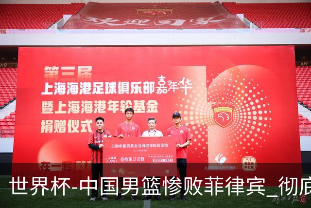 世界杯-中国男篮惨败菲律宾 彻底无缘巴黎奥运