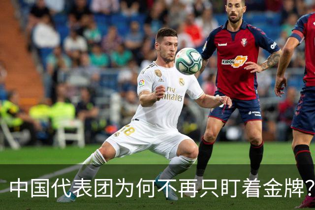 中国代表团为何不再只盯着金牌？