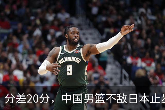 分差20分，中国男篮不敌日本止步4强，廖三宁8+6，郭士强应变太差