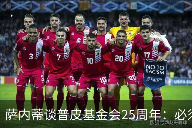萨内蒂谈普皮基金会25周年：必须为国家做点啥，很多家庭处境艰难