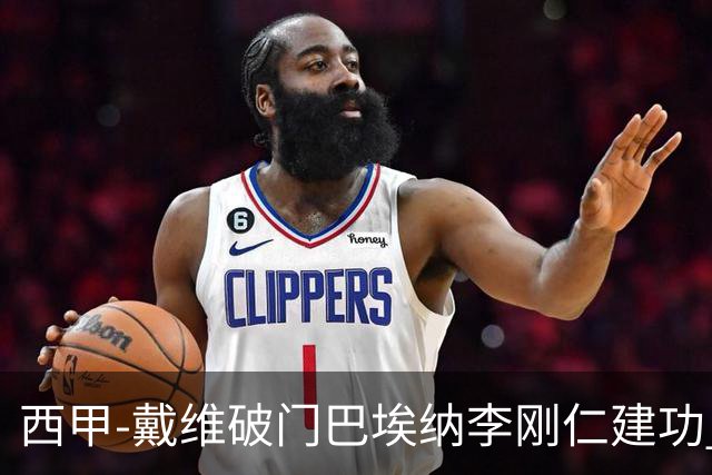 西甲-戴维破门巴埃纳李刚仁建功 马竞4-0大胜奥萨苏纳