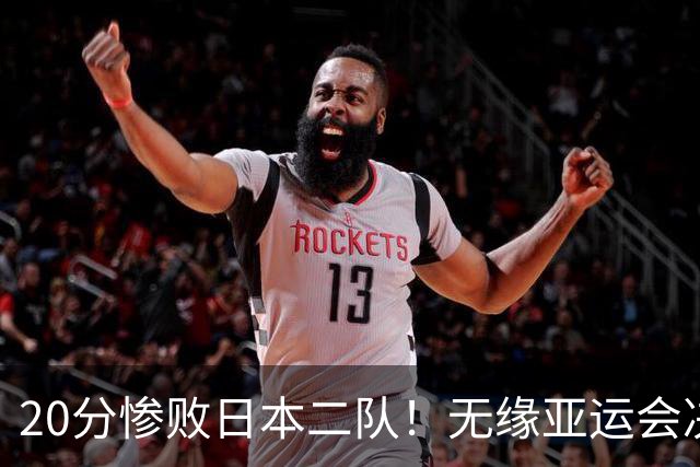 20分惨败日本二队！无缘亚运会决赛，中国男篮的时代终结了？